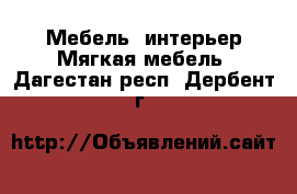 Мебель, интерьер Мягкая мебель. Дагестан респ.,Дербент г.